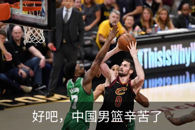 好吧，中国男篮辛苦了