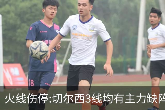 火线伤停:切尔西3线均有主力缺阵 西班牙人伤2人